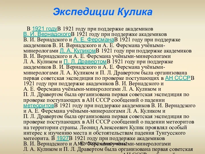 МОУ "СОШ с.Агафоновка" В 1921 годуВ 1921 году при поддержке академиков В.