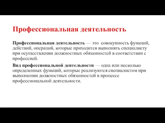 Профессиональная деятельность Профессиональная деятельность — это совокупность функций, действий, операций, которые приходится