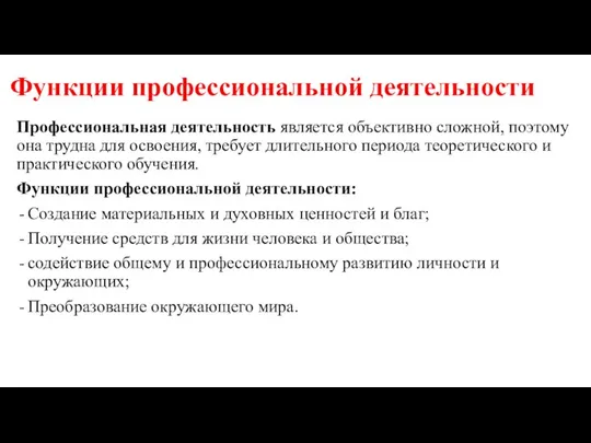 Функции профессиональной деятельности Профессиональная деятельность является объективно сложной, поэтому она трудна для