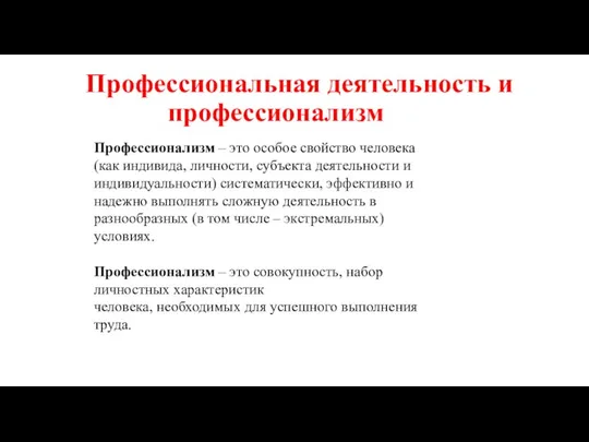 Профессиональная деятельность и профессионализм Профессионализм – это особое свойство человека (как индивида,