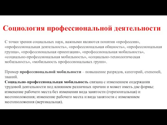 Социология профессиональной деятельности С точки зрения социальных наук, важными являются понятия «профессия»,