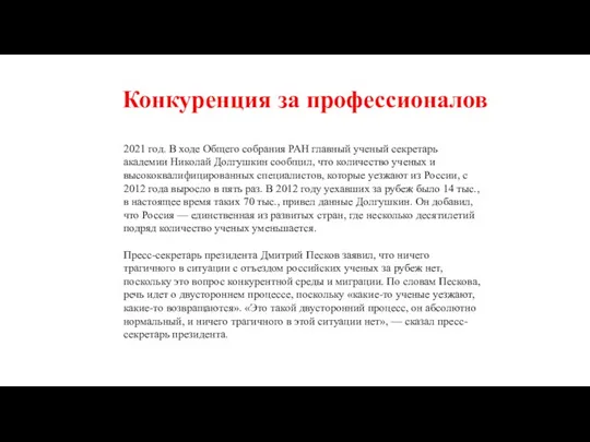 Конкуренция за профессионалов 2021 год. В ходе Общего собрания РАН главный ученый