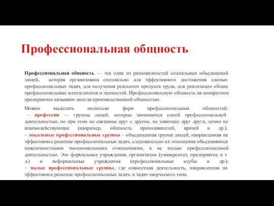 Профессиональная общность Профессиональная общность — эта одна из разновидностей социальных объединений людей,