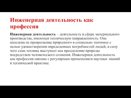 Инженерная деятельность как профессия Инженерная деятельность – деятельность в сфере материального производства,