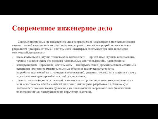 Современное инженерное дело Современное понимание инженерного дела подразумевает целенаправленное использование научных знаний