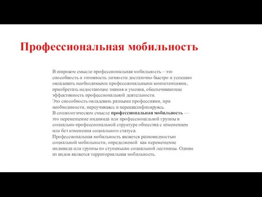 Профессиональная мобильность В широком смысле профессиональная мобильность – это способность и готовность