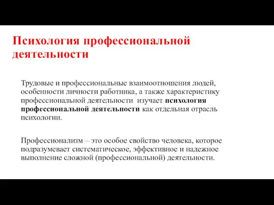 Психология профессиональной деятельности Трудовые и профессиональные взаимоотношения людей, особенности личности работника, а