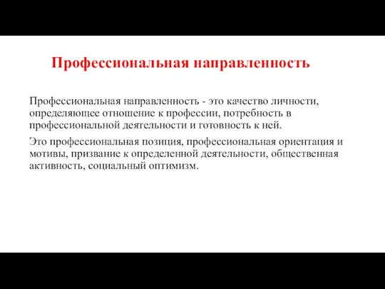 Профессиональная направленность Профессиональная направленность - это качество личности, определяющее отношение к профессии,