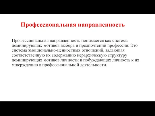 Профессиональная направленность Профессиональная направленность понимается как система доминирующих мотивов выбора и предпочтений