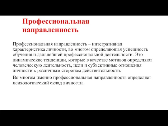 Профессиональная направленность Профессиональная направленность – интегративная характеристика личности, во многом определяющая успешность