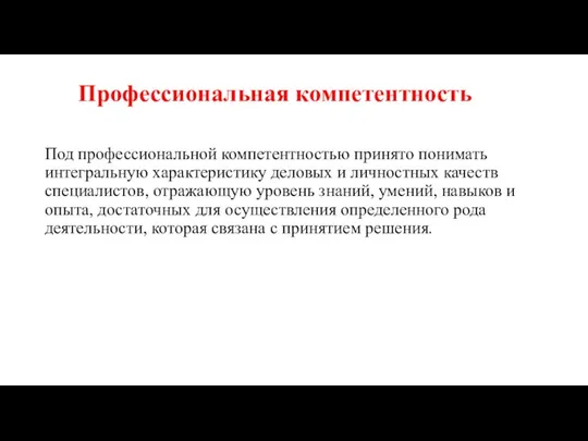 Профессиональная компетентность Под профессиональной компетентностью принято понимать интегральную характеристику деловых и личностных