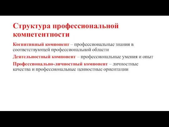 Структура профессиональной компетентности Когнитивный компонент – профессиональные знания в соответствующей профессиональной области