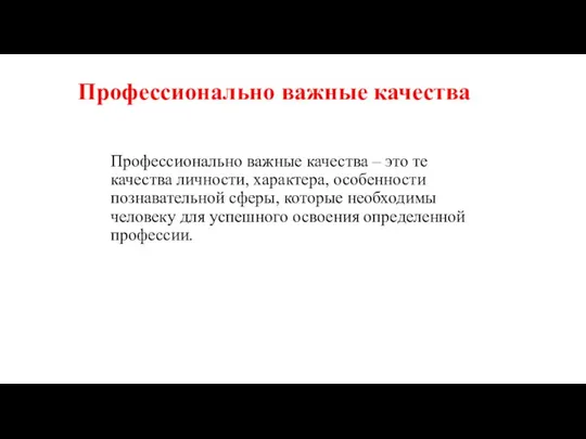 Профессионально важные качества Профессионально важные качества – это те качества личности, характера,