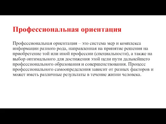 Профессиональная ориентация Профессиональная ориентация – это система мер и комплекса информации разного