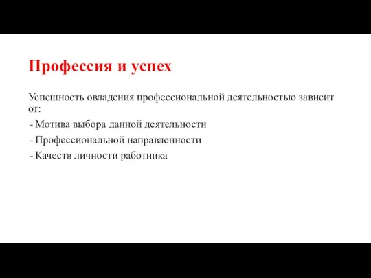 Профессия и успех Успешность овладения профессиональной деятельностью зависит от: Мотива выбора данной