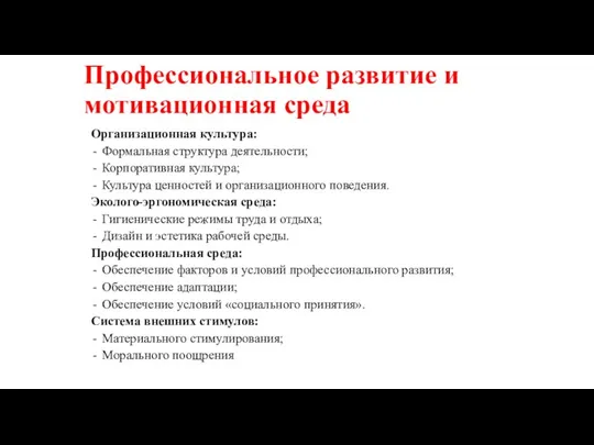 Профессиональное развитие и мотивационная среда Организационная культура: Формальная структура деятельности; Корпоративная культура;