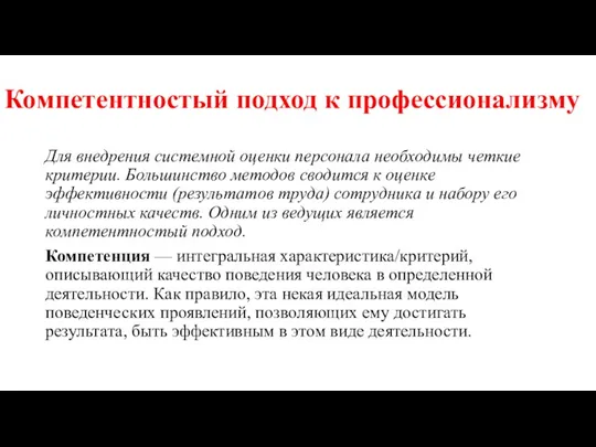 Компетентностый подход к профессионализму Для внедрения системной оценки персонала необходимы четкие критерии.