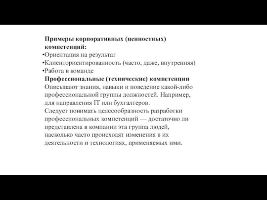 Примеры корпоративных (ценностных) компетенций: Ориентация на результат Клиенториентированность (часто, даже, внутренняя) Работа