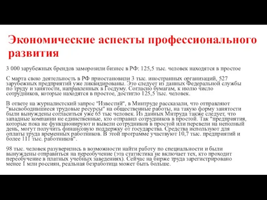 Экономические аспекты профессионального развития 3 000 зарубежных брендов заморозили бизнес в РФ: