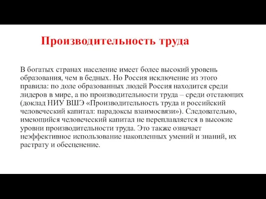 Производительность труда В богатых странах население имеет более высокий уровень образования, чем