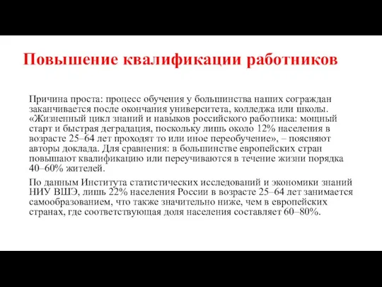 Повышение квалификации работников Причина проста: процесс обучения у большинства наших сограждан заканчивается