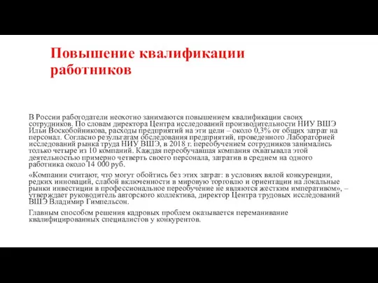 Повышение квалификации работников В России работодатели неохотно занимаются повышением квалификации своих сотрудников.