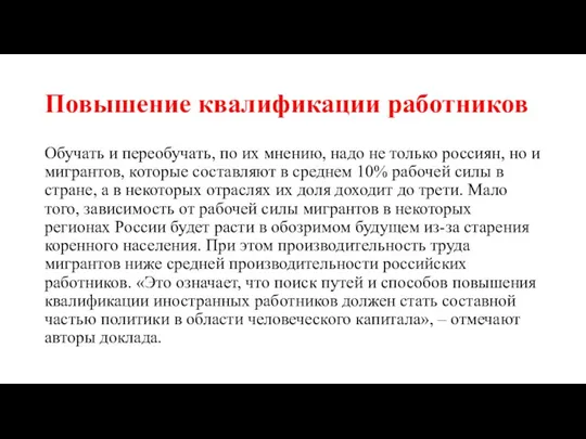 Повышение квалификации работников Обучать и переобучать, по их мнению, надо не только