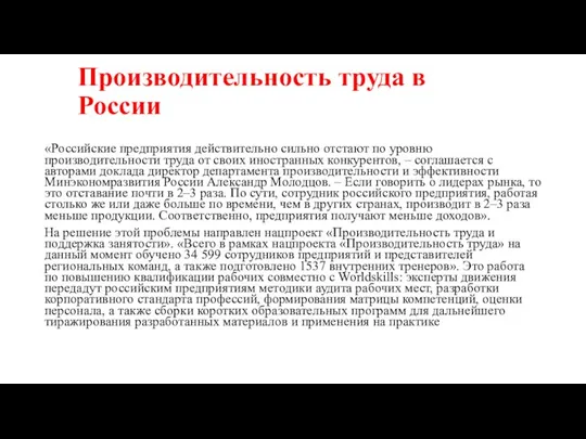 Производительность труда в России «Российские предприятия действительно сильно отстают по уровню производительности