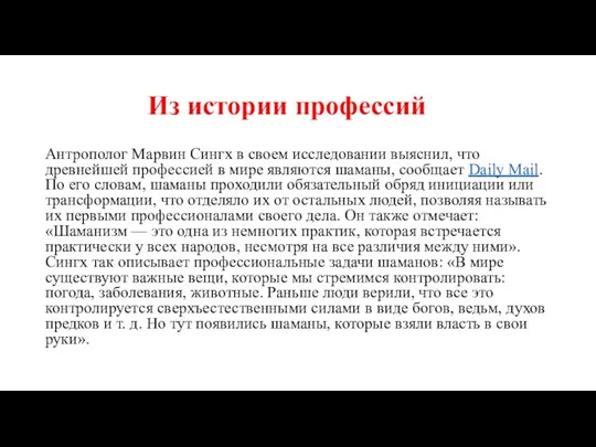 Из истории профессий Антрополог Марвин Сингх в своем исследовании выяснил, что древнейшей