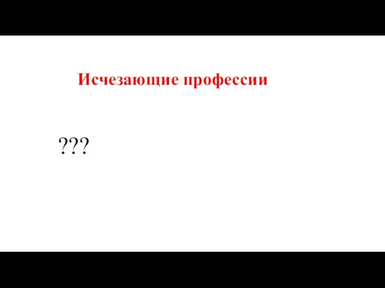 Исчезающие профессии ???