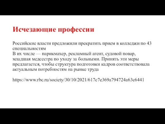 Исчезающие профессии Российские власти предложили прекратить прием в колледжи по 43 специальностям