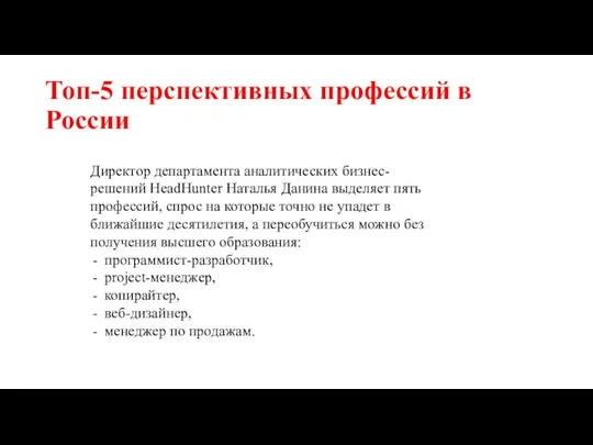 Топ-5 перспективных профессий в России Директор департамента аналитических бизнес-решений HeadHunter Наталья Данина