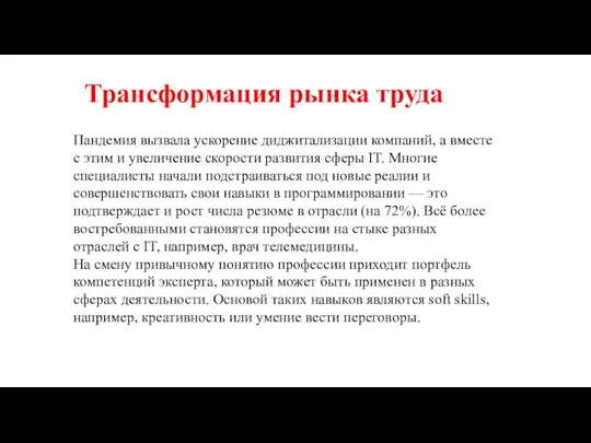 Трансформация рынка труда Пандемия вызвала ускорение диджитализации компаний, а вместе с этим