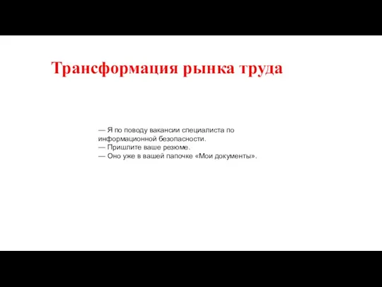 Трансформация рынка труда — Я по поводу вакансии специалиста по информационной безопасности.