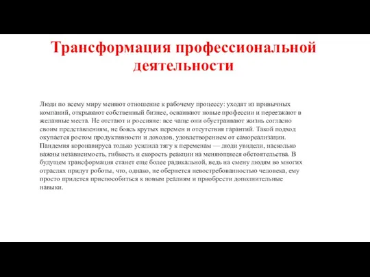 Трансформация профессиональной деятельности Люди по всему миру меняют отношение к рабочему процессу: