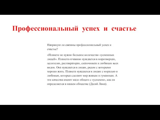 Профессиональный успех и счастье Напрямую ли связаны профессиональный успех и счастье? «Планете