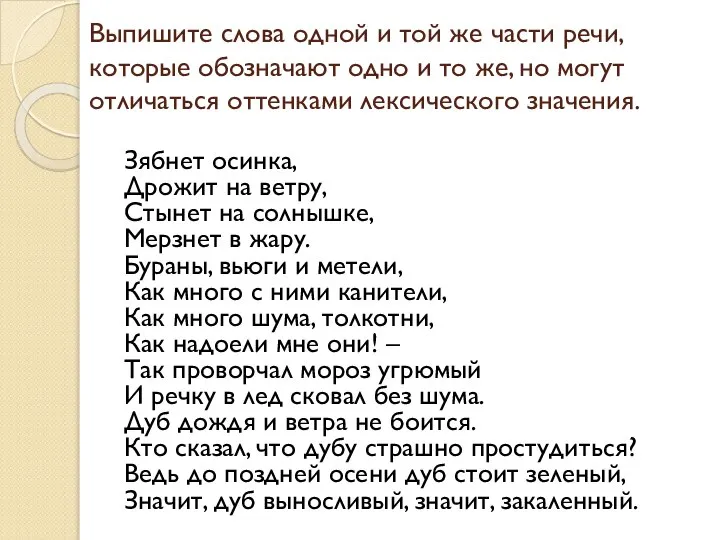 Выпишите слова одной и той же части речи, которые обозначают одно и