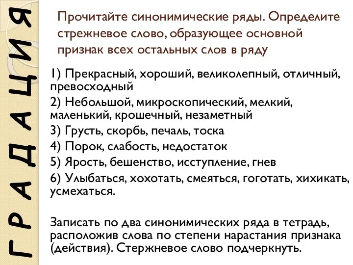 Прочитайте синонимические ряды. Определите стрежневое слово, образующее основной признак всех остальных слов