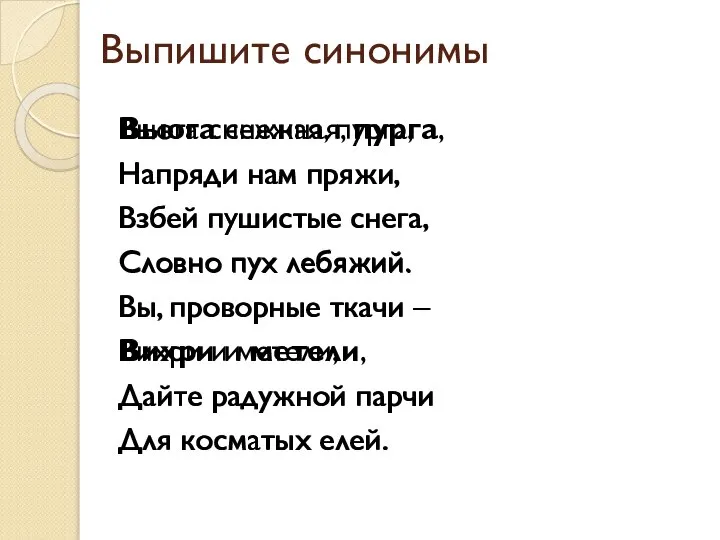 Вьюга снежная, пурга, Напряди нам пряжи, Взбей пушистые снега, Словно пух лебяжий.