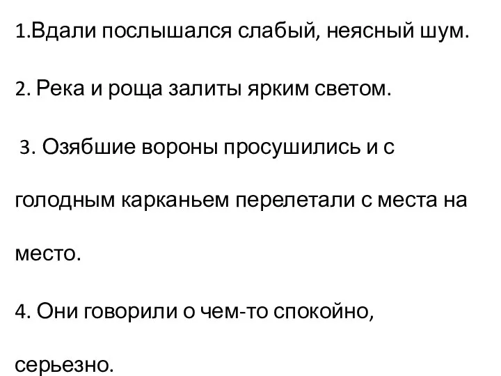 1.Вдали послышался слабый, неясный шум. 2. Река и роща залиты ярким светом.