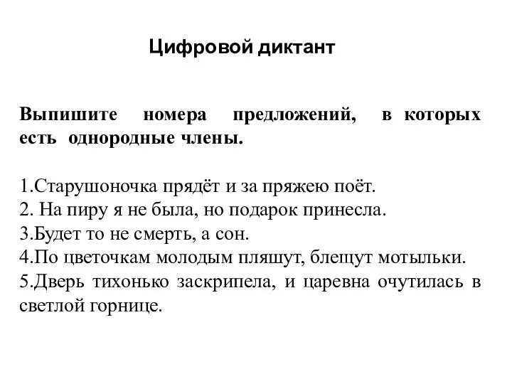 Выпишите номера предложений, в которых есть однородные члены. 1.Старушоночка прядёт и за