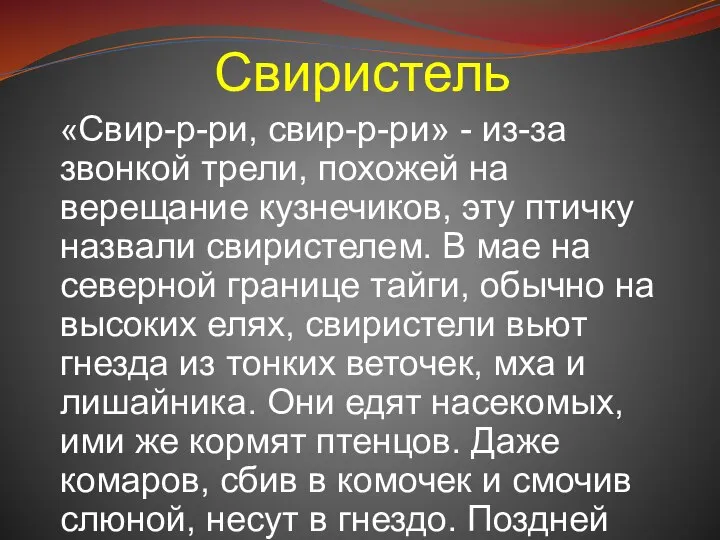 Свиристель «Свир-р-ри, свир-р-ри» - из-за звонкой трели, похожей на верещание кузнечиков, эту