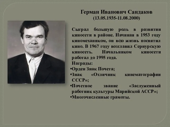 Герман Иванович Сандаков (13.05.1935-11.08.2000) Сыграл большую роль в развитии киносети в районе.