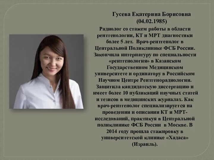 Радиолог со стажем работы в области рентгенологии, КТ и МРТ диагностики более