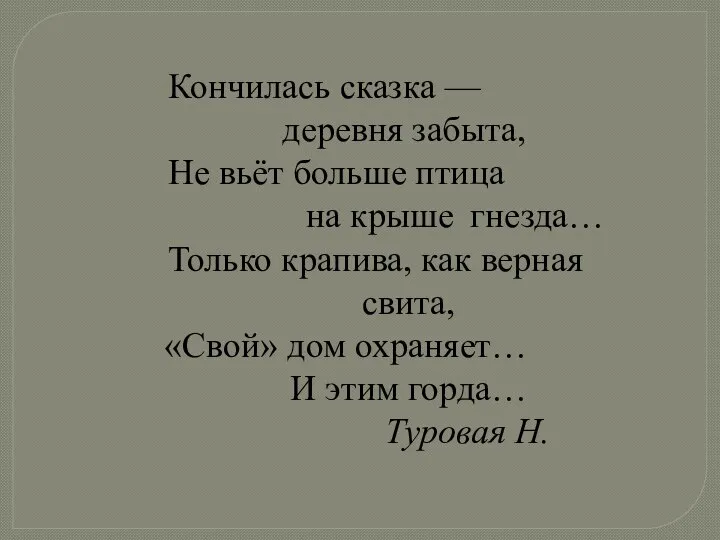 Кончилась сказка — деревня забыта, Не вьёт больше птица на крыше гнезда…