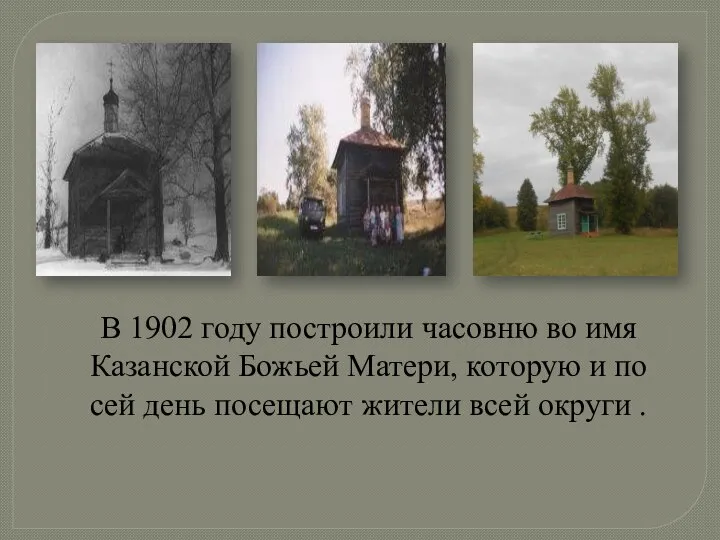 В 1902 году построили часовню во имя Казанской Божьей Матери, которую и