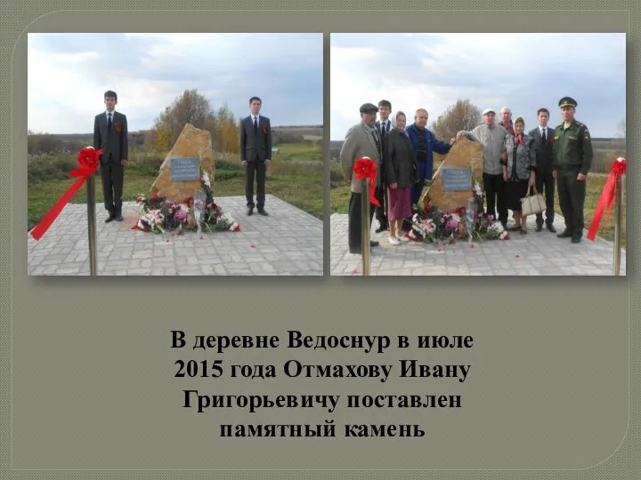 В деревне Ведоснур в июле 2015 года Отмахову Ивану Григорьевичу поставлен памятный камень