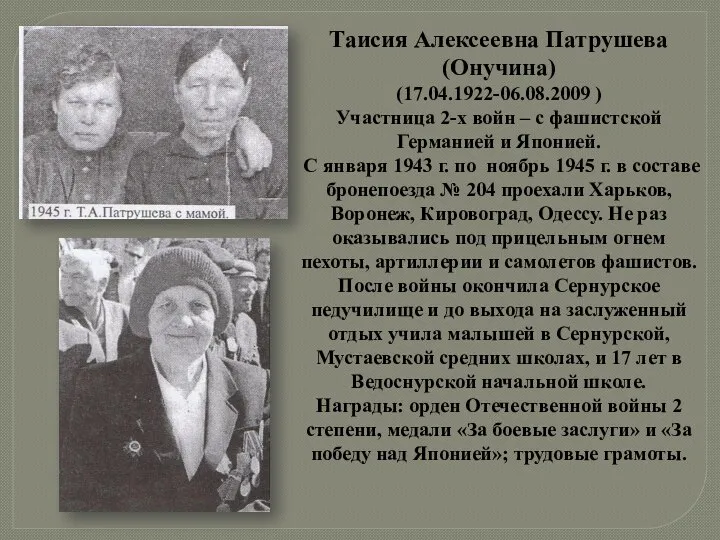 Таисия Алексеевна Патрушева (Онучина) (17.04.1922-06.08.2009 ) Участница 2-х войн – с фашистской