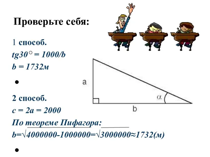 Проверьте себя: 1 способ. tg30 = 1000/b b = 1732м 2 способ.