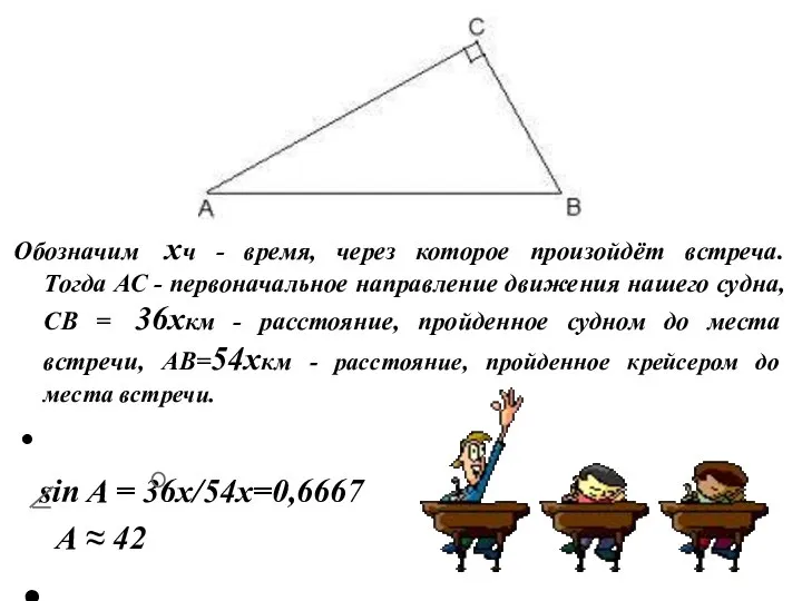 Обозначим хч - время, через которое произойдёт встреча. Тогда АС - первоначальное